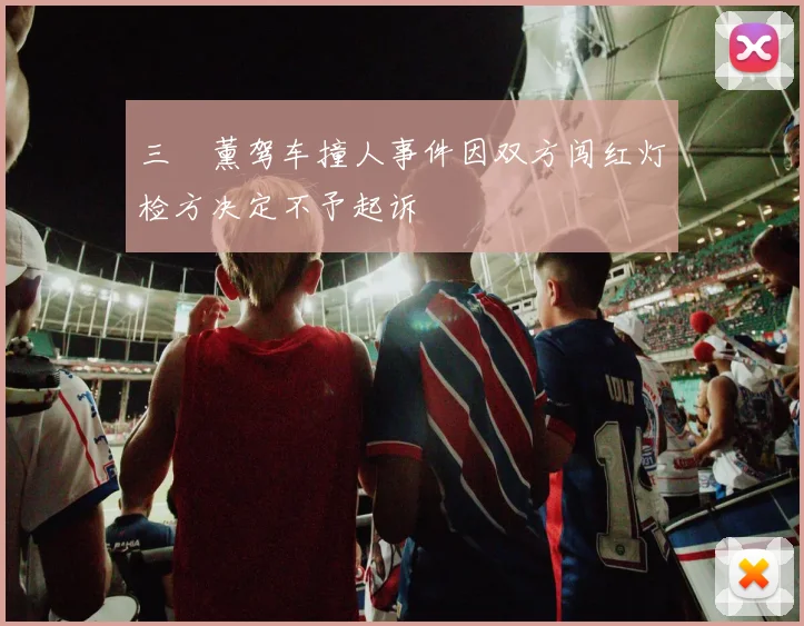 三笘薰驾车撞人事件因双方闯红灯检方决定不予起诉