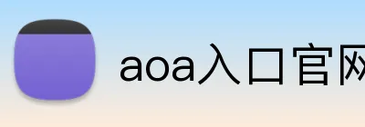 aoa入口官网 Logo